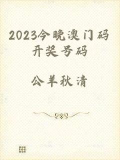 2023今晚澳门码开奖号码