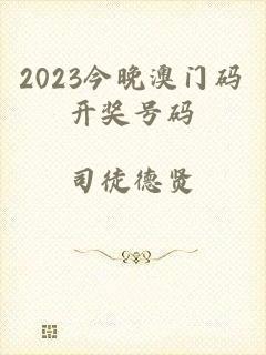 2023今晚澳门码开奖号码