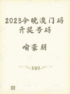 2023今晚澳门码开奖号码