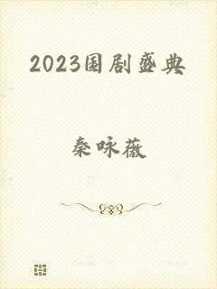 2023国剧盛典