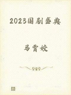 2023国剧盛典