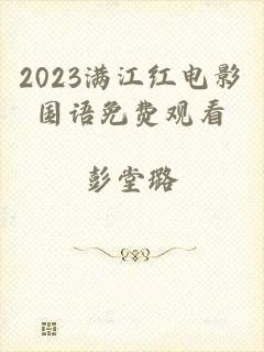 2023满江红电影国语免费观看