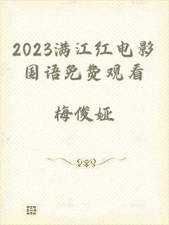 2023满江红电影国语免费观看