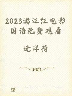 2023满江红电影国语免费观看