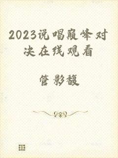 2023说唱巅峰对决在线观看