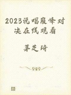 2023说唱巅峰对决在线观看