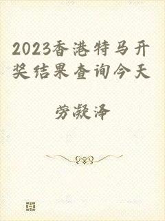 2023香港特马开奖结果查询今天