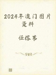 2024年澳门图片资料