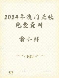 2024年澳门正版免费资料