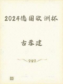 2024德国欧洲杯