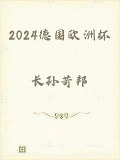 2024德国欧洲杯