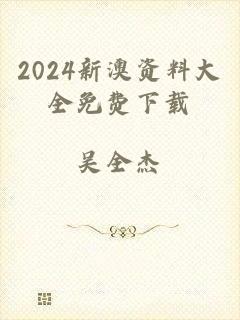 2024新澳资料大全免费下载