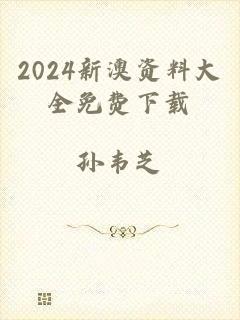 2024新澳资料大全免费下载