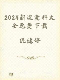 2024新澳资料大全免费下载