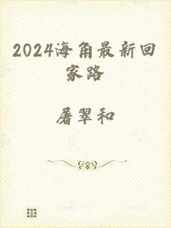 2024海角最新回家路