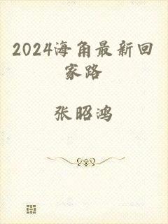 2024海角最新回家路