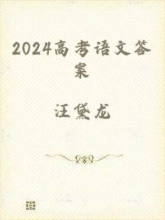 2024高考语文答案