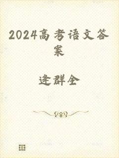 2024高考语文答案