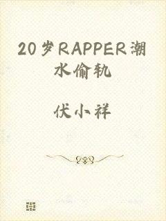 20岁RAPPER潮水偷轨