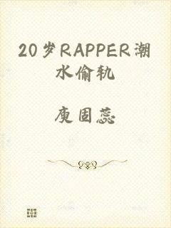 20岁RAPPER潮水偷轨