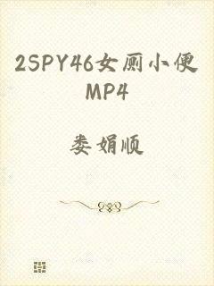 2SPY46女厕小便MP4