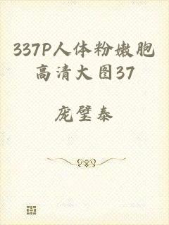 337P人体粉嫩胞高清大图37