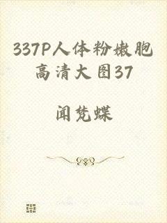 337P人体粉嫩胞高清大图37