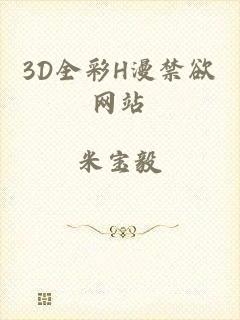 3D全彩H漫禁欲网站