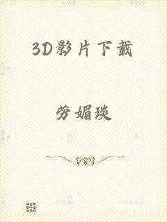 3D影片下载