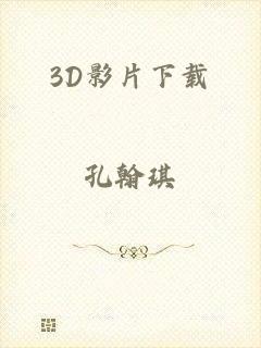 3D影片下载