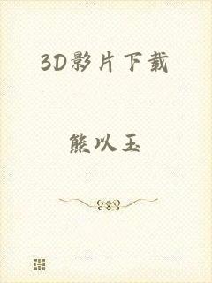 3D影片下载