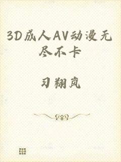 3D成人AV动漫无尽不卡