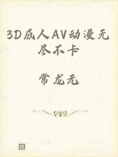 3D成人AV动漫无尽不卡