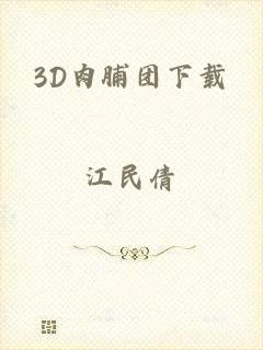 3D肉脯团下载