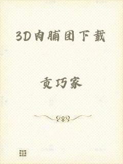 3D肉脯团下载