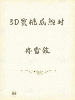 3D蜜桃成熟时