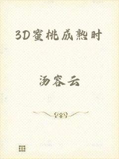 3D蜜桃成熟时