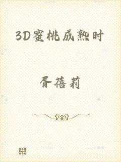 3D蜜桃成熟时