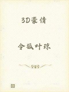 3D豪情