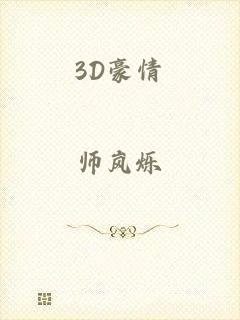 3D豪情