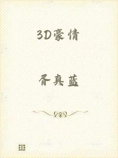 3D豪情