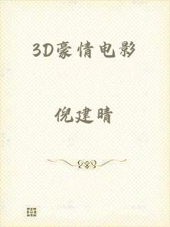 3D豪情电影