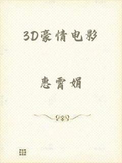 3D豪情电影