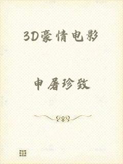 3D豪情电影