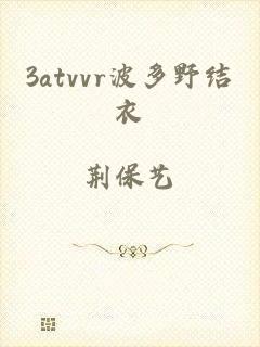 3atvvr波多野结衣