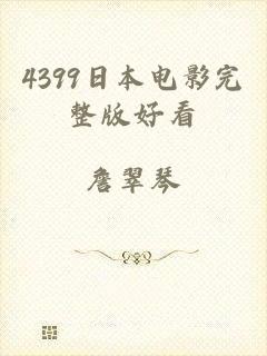 4399日本电影完整版好看
