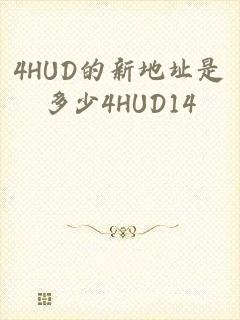 4HUD的新地址是多少4HUD14?COM