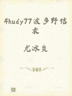 4hudy77波多野结衣