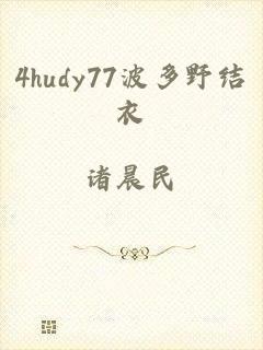 4hudy77波多野结衣