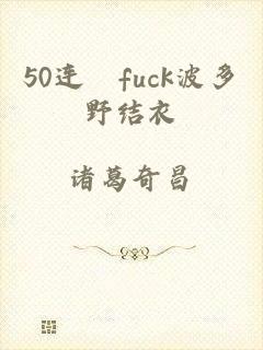 50连発fuck波多野结衣